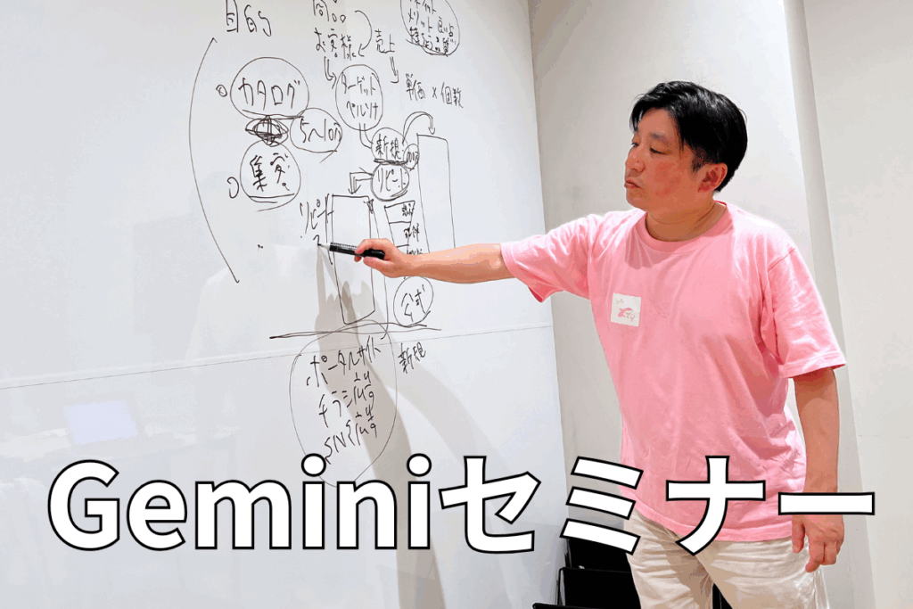 Geminiセミナー