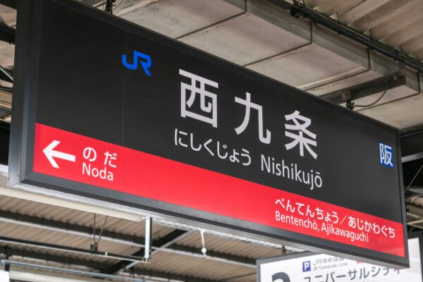西九条