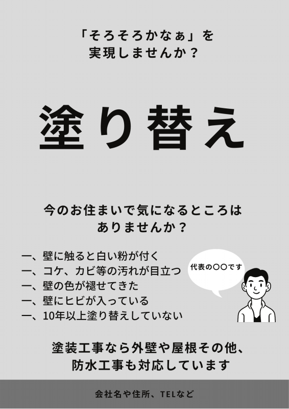 外壁塗装のチラシレイアウト