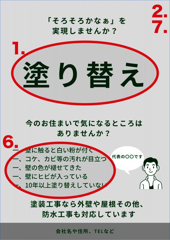 外壁塗装のチラシレイアウト