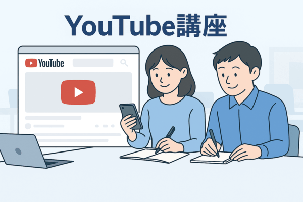 YouTube講座