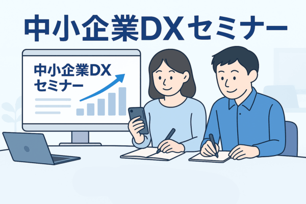 中小企業DXセミナー