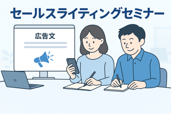 セールスライティングセミナー