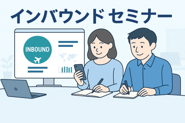 インバウンドセミナー