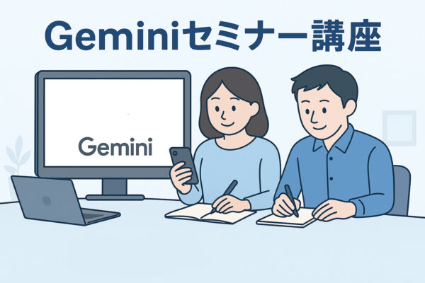 geminiセミナー講座