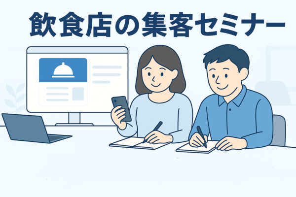 飲食店の集客セミナー