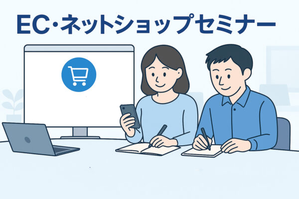 EC・ネットショップセミナー