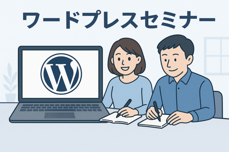 ワードプレスセミナー