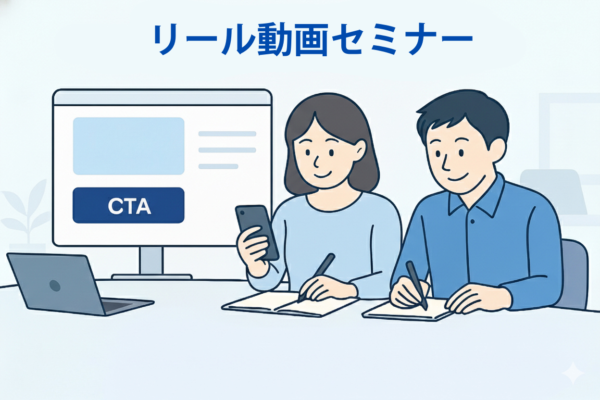 リール動画セミナー