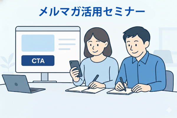 メルマガ活用セミナー